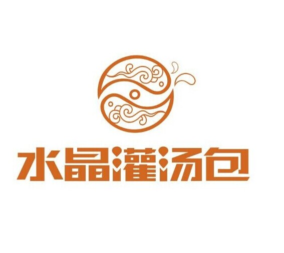 水晶 em>灌汤包 /em>