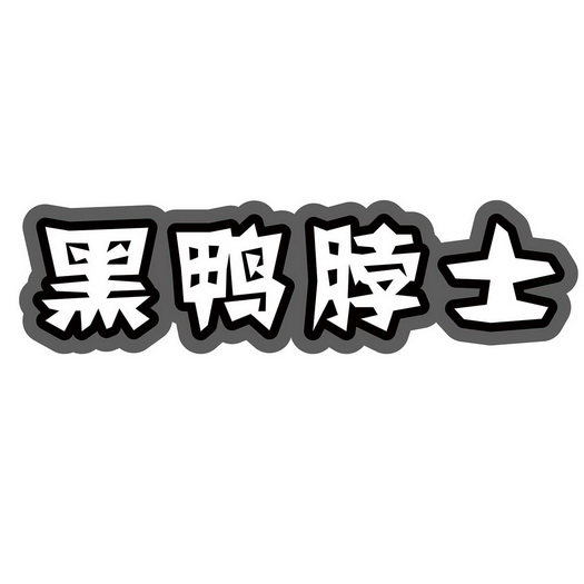 黑亚波 - 企业商标大全 - 商标信息查询 - 爱企查