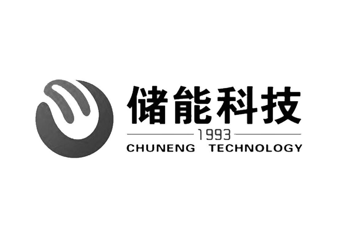 储能科技 1993  em>chuneng /em> technology