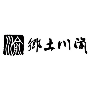  em>乡土 /em> em>川渝 /em> 渝
