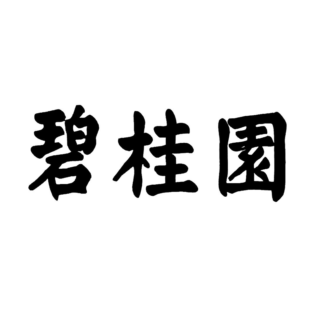 商标详情申请人:佛山市顺德区碧桂园物业发展有限公司 办理/代理机构