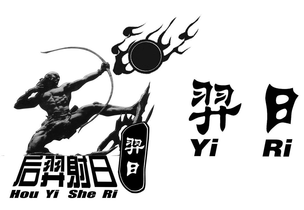  em>羿日 /em>  em>后羿 /em> em>射日 /em>