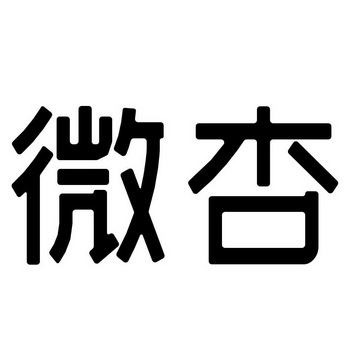 微杏商标注册申请申请/注册号:46631195申请日期:2020