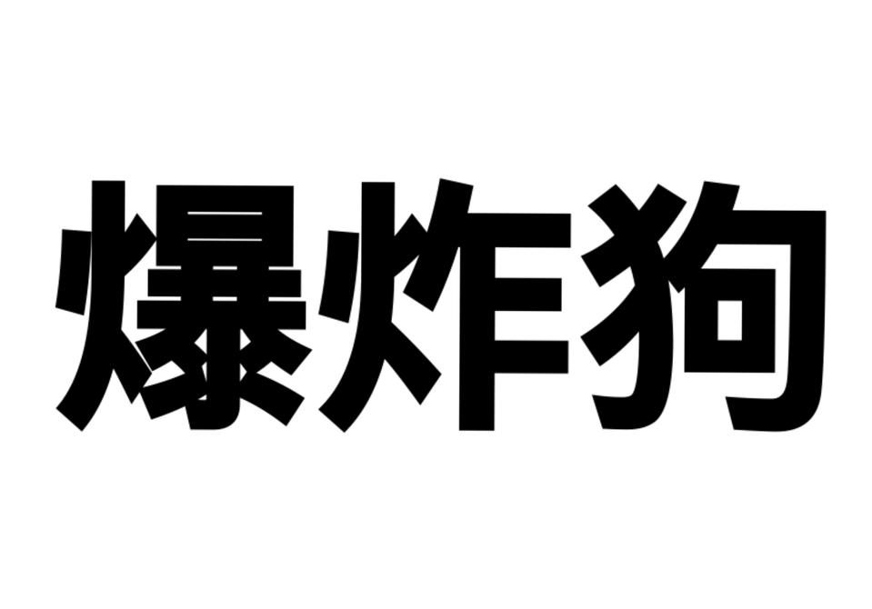  em>爆炸 /em> em>狗 /em>