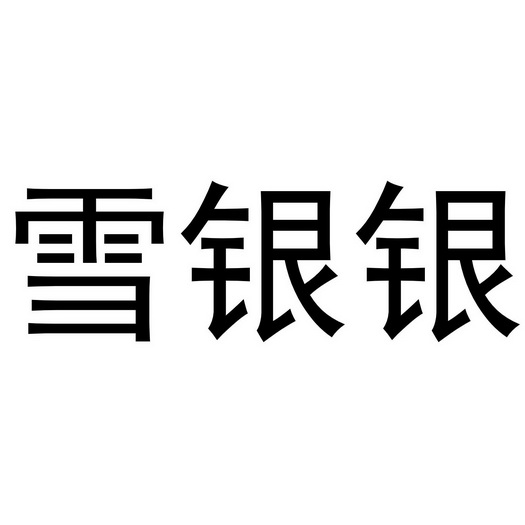 雪银银
