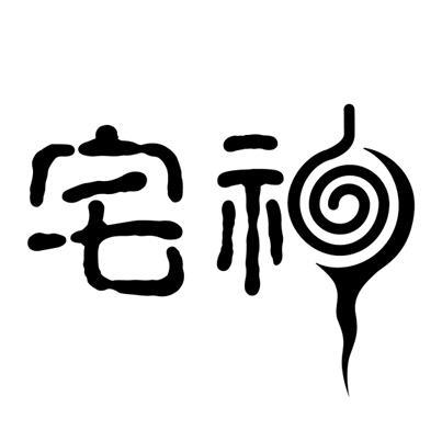宅神