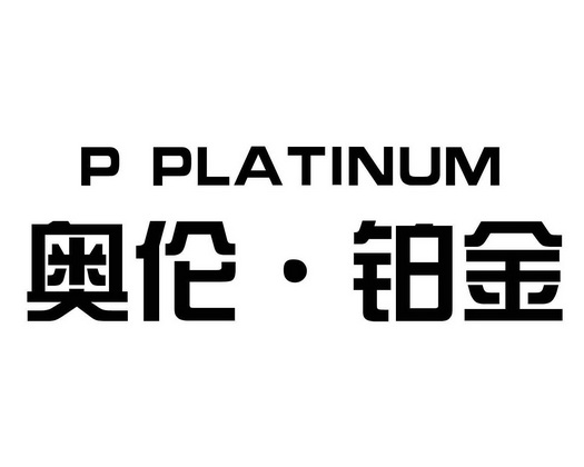 奥伦·铂金  em>p /em>  em>platinum /em>