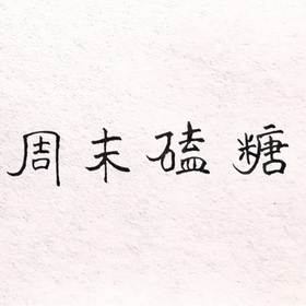 周末磕糖 - 企业商标大全 - 商标信息查询 - 爱企查