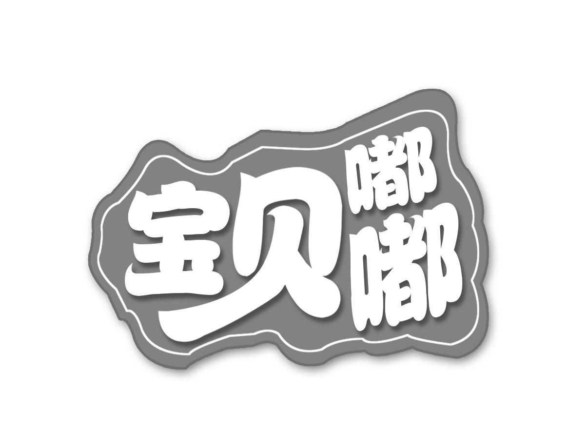 宝贝嘟嘟_企业商标大全_商标信息查询_爱企查