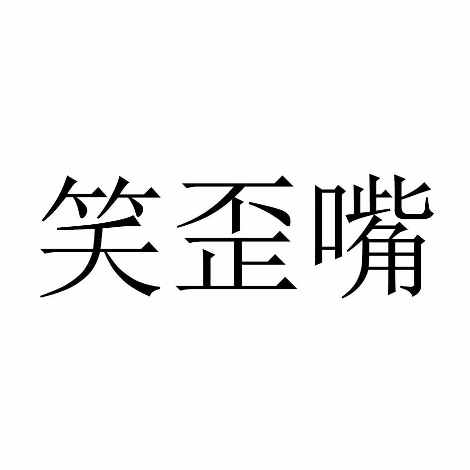  em>笑 /em> em>歪嘴 /em>
