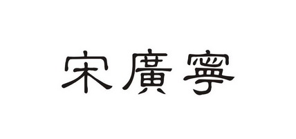 宋广宁                                    