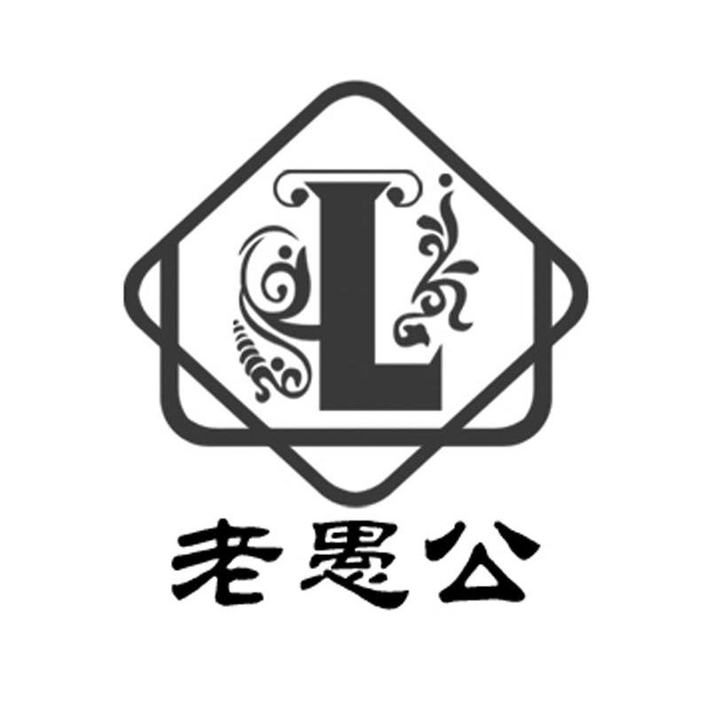  em>老愚公 /em>  em>l /em>