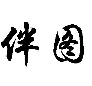  em>伴 /em> em>图 /em>