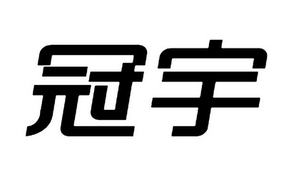商标详情申请人:珠海冠宇电池股份有限公司 办理/代理机构:广州誉马