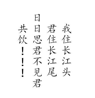 我住长江头君住长江尾日日思君不见君共饮