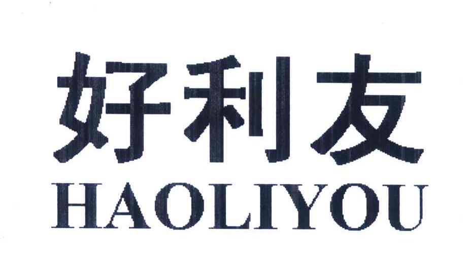 em>好利友 /em>