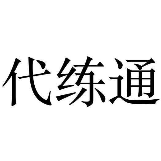  em>代练 /em>通