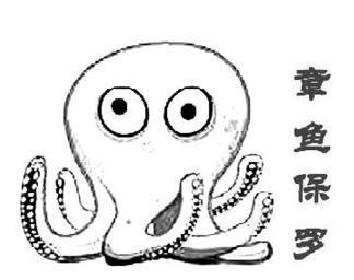 章鱼保罗