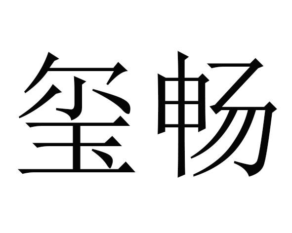 em>玺畅/em>