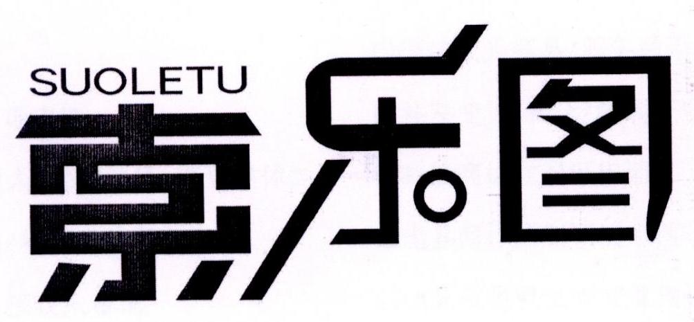  em>索乐 /em> em>图 /em>