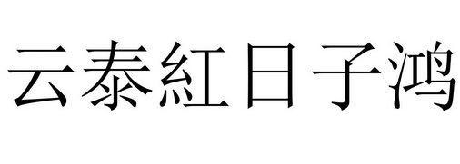  em>雲泰 /em>紅日子 em>鴻 /em>