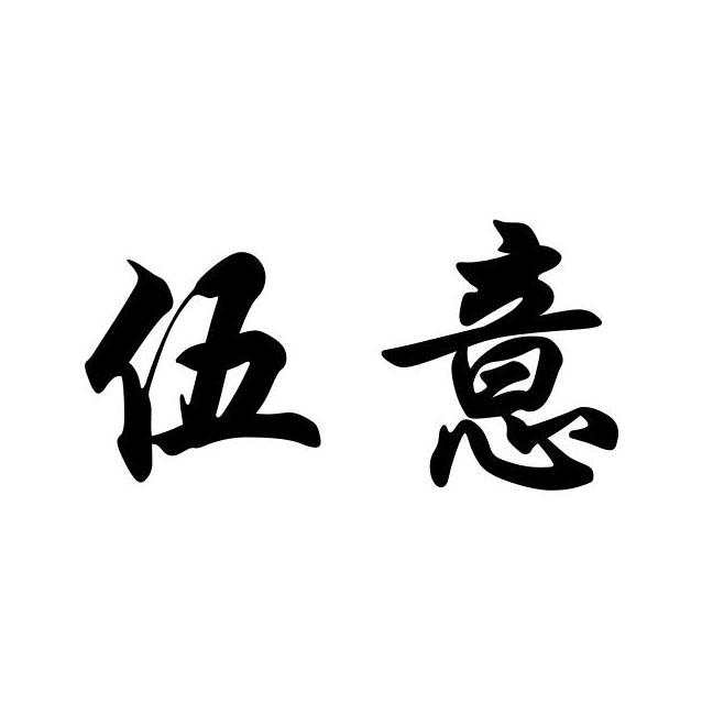 em>伍意/em>