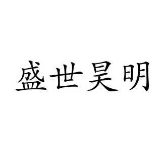 em>盛世/em>昊明