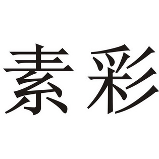  em>素彩 /em>