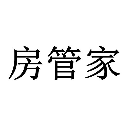 房管家