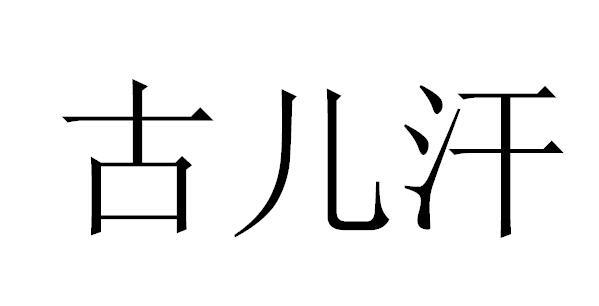 古儿汗