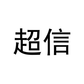 超信