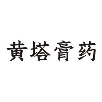 黄塔膏药 - 企业商标大全 - 商标信息查询 - 爱企查