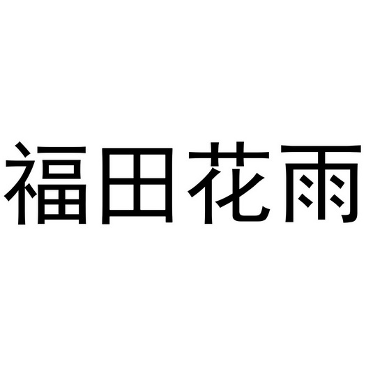 福田花雨 - 企業商標大全 - 商標信息查詢 - 愛企查