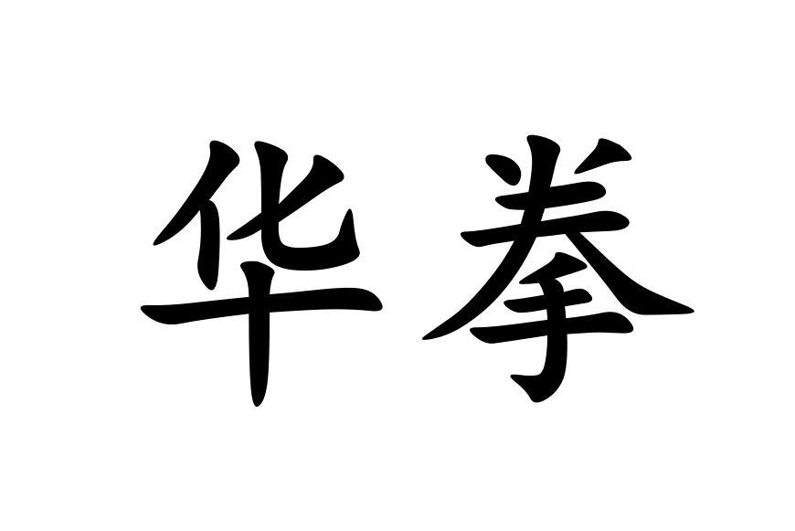 华拳_企业商标大全_商标信息查询_爱企查