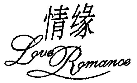  em>情缘 /em>;love  em>romance /em>