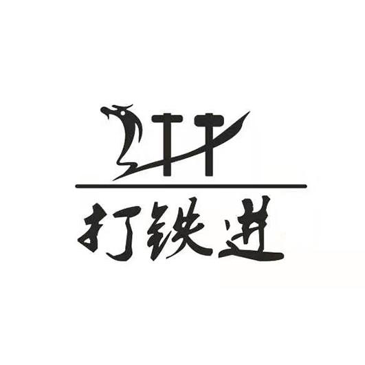 打铁进