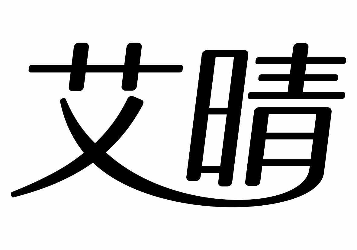  em>艾晴 /em>