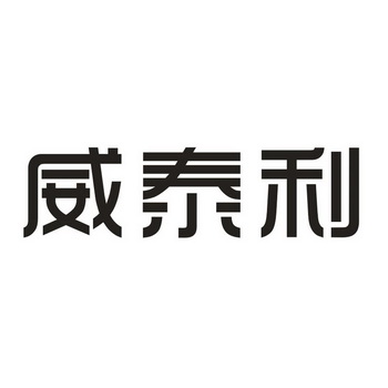 維泰力 - 企業商標大全 - 商標信息查詢 - 愛企查