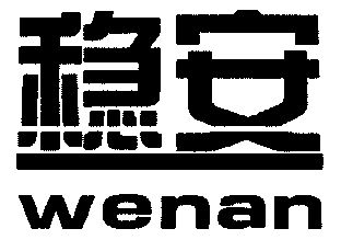 em>稳 /em>安