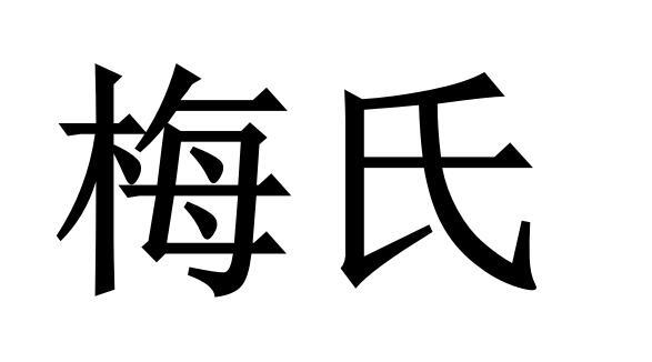 梅氏商标注册申请申请/注册号:53243129申请日期:2021