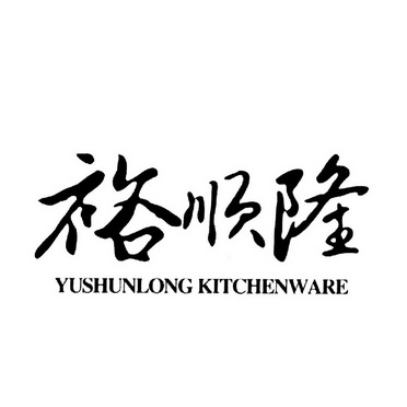 em>裕顺隆/em yushunlong kitchenware