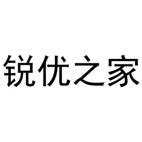 办理/代理机构:南京金陵商标事务所锐优之家商标注册申请申请/注册号