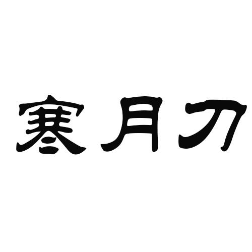  em>寒月 /em> em>刀 /em>