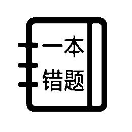  em>一本 /em> em>错 /em> em>题 /em>