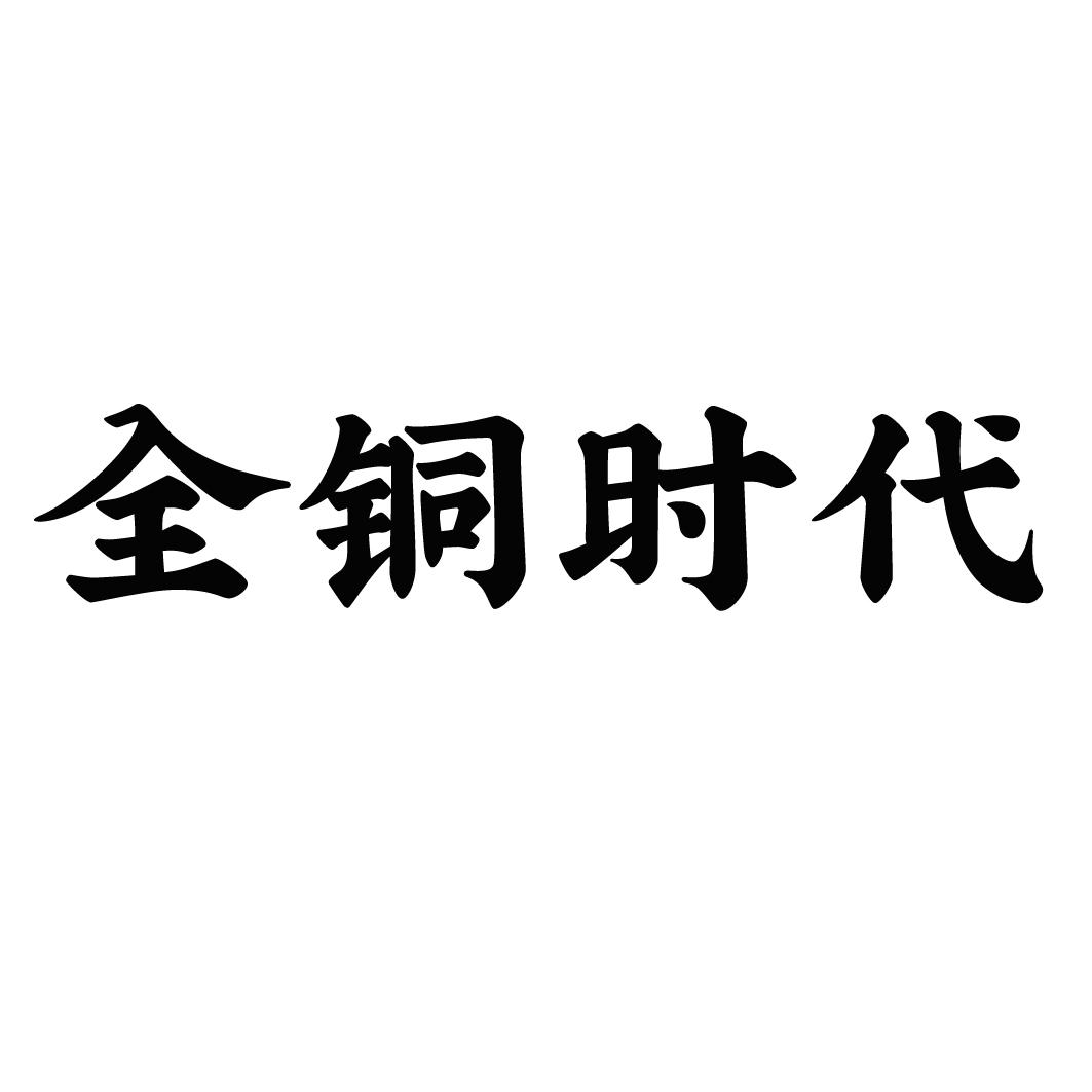 全铜石代_企业商标大全_商标信息查询_爱企查