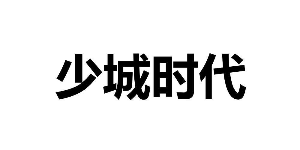 少城时代商标注册申请申请/注册号:38139366申请日期:2019-05-13国际