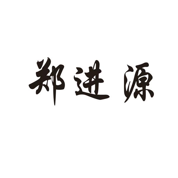 2019-12-26国际分类:第35类-广告销售商标申请人:郑洪山办理/代理机构