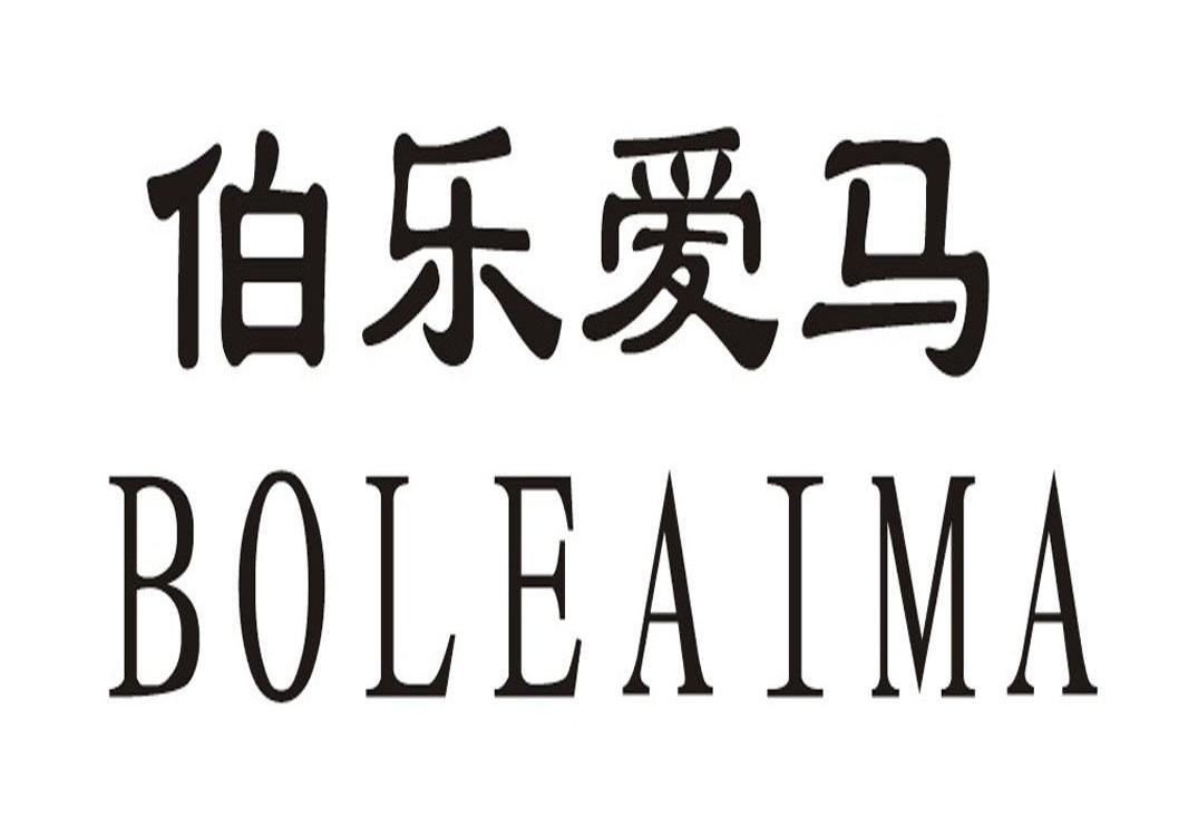  em>伯乐 /em> em>爱 /em> em>马 /em>