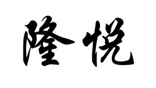 商標詳情申請人:棗莊瑞泰建材有限公司 辦理/代理機構:棗莊魯旺知識