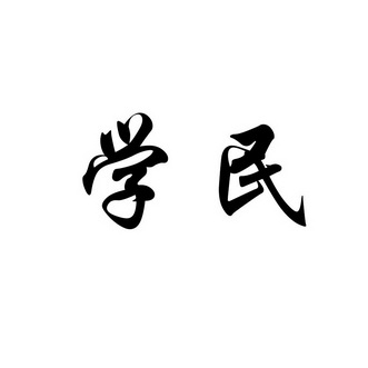  em>学 /em> em>民 /em>